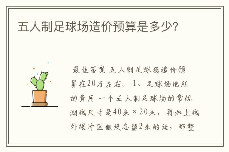五人制足球场造价预算是多少?
