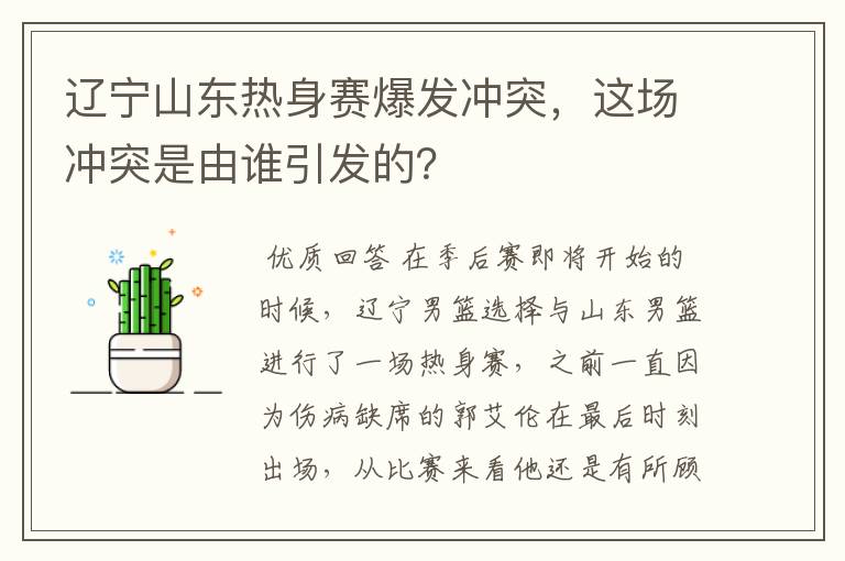 辽宁山东热身赛爆发冲突,这场冲突是由谁引发的?
