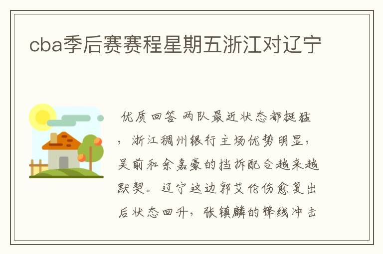 cba季后赛赛程星期五浙江对辽宁