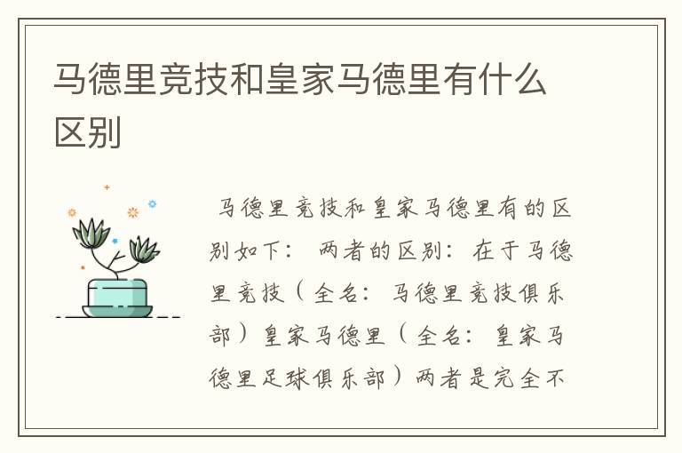 马德里竞技和皇家马德里有什么区别