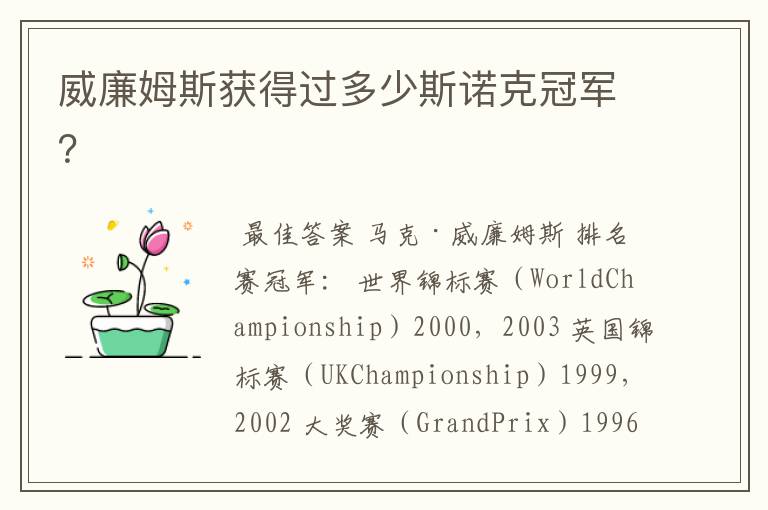威廉姆斯获得过多少斯诺克冠军？