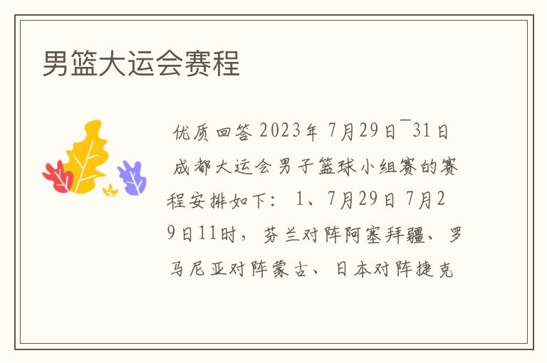 男篮大运会赛程
