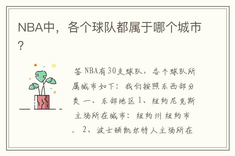 NBA中,各个球队都属于哪个城市?