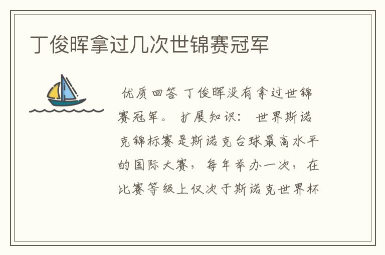 丁俊晖拿过几次世锦赛冠军