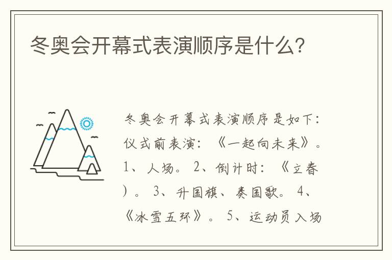 冬奥会开幕式表演顺序是什么?
