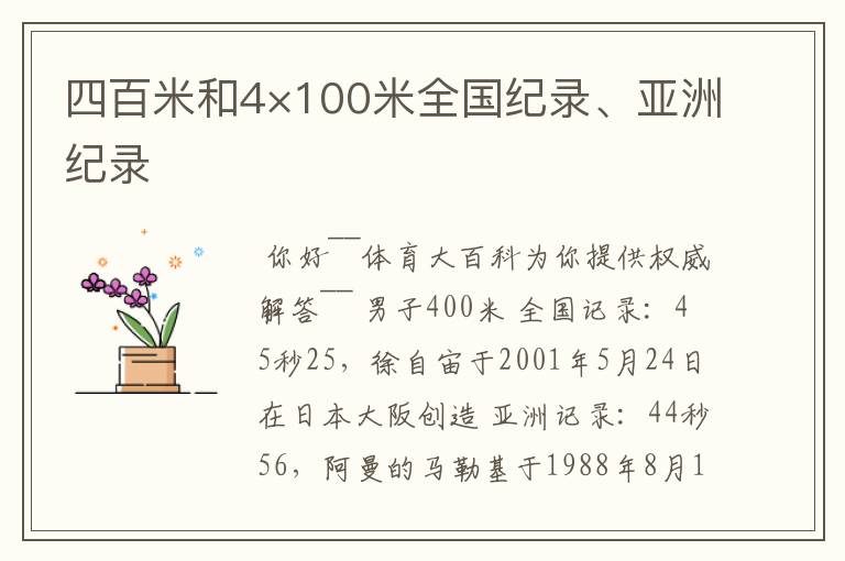 四百米和4×100米全国纪录、亚洲纪录