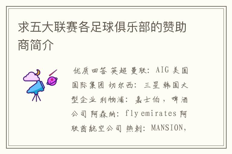 求五大联赛各足球俱乐部的赞助商简介