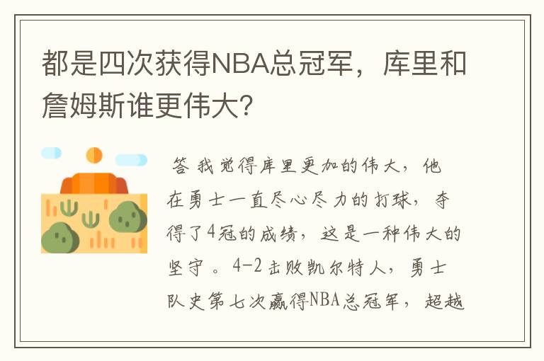 都是四次获得NBA总冠军，库里和詹姆斯谁更伟大？