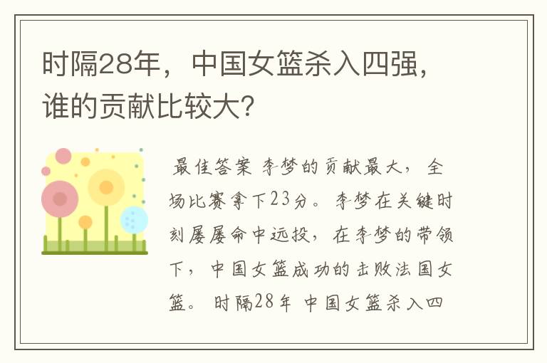 时隔28年，中国女篮杀入四强，谁的贡献比较大？