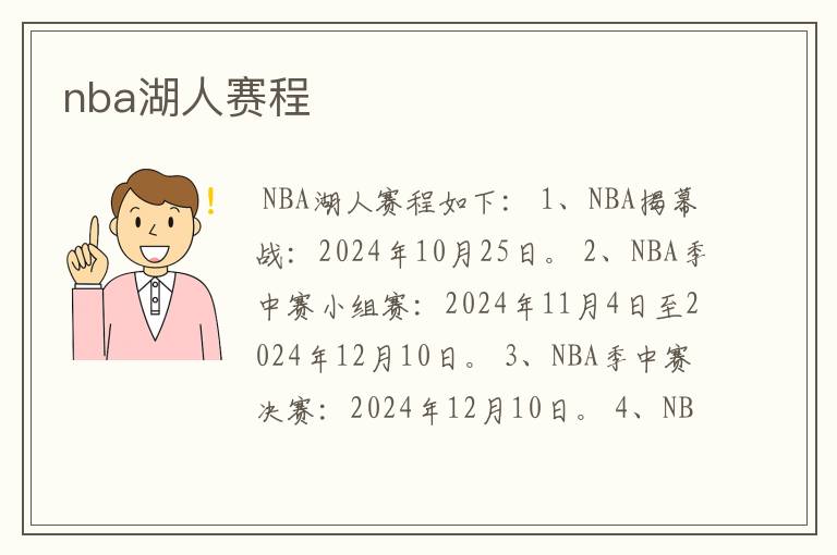 nba湖人赛程