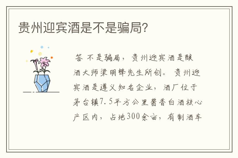 贵州迎宾酒是不是骗局?