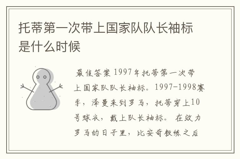 托蒂第一次带上国家队队长袖标是什么时候
