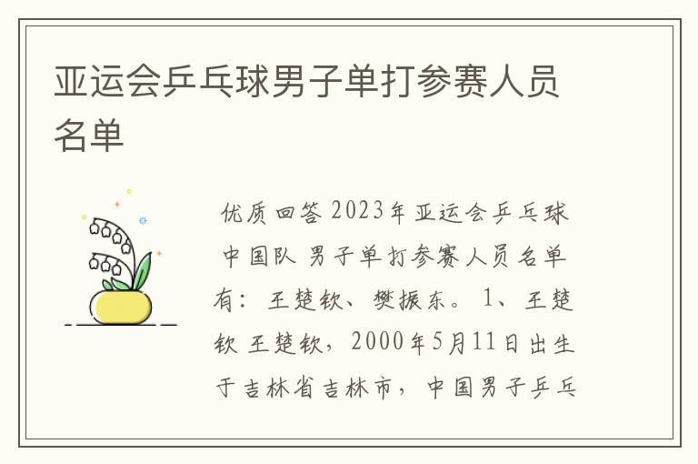 亚运会乒乓球男子单打参赛人员名单