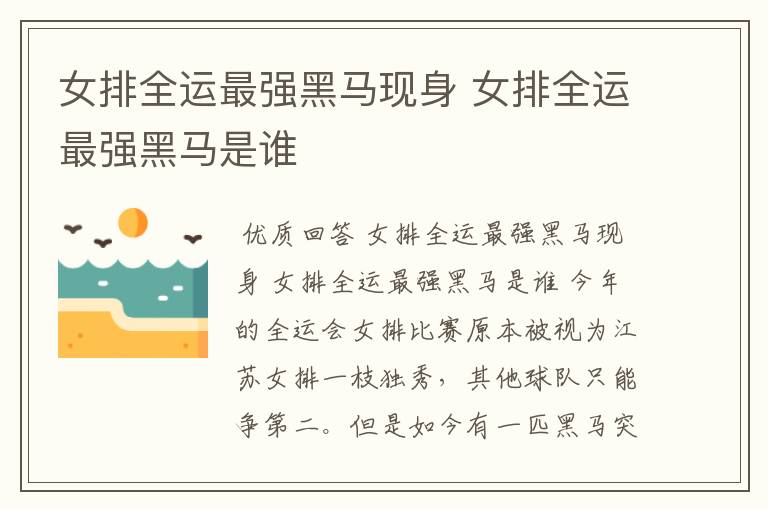 女排全运最强黑马现身 女排全运最强黑马是谁