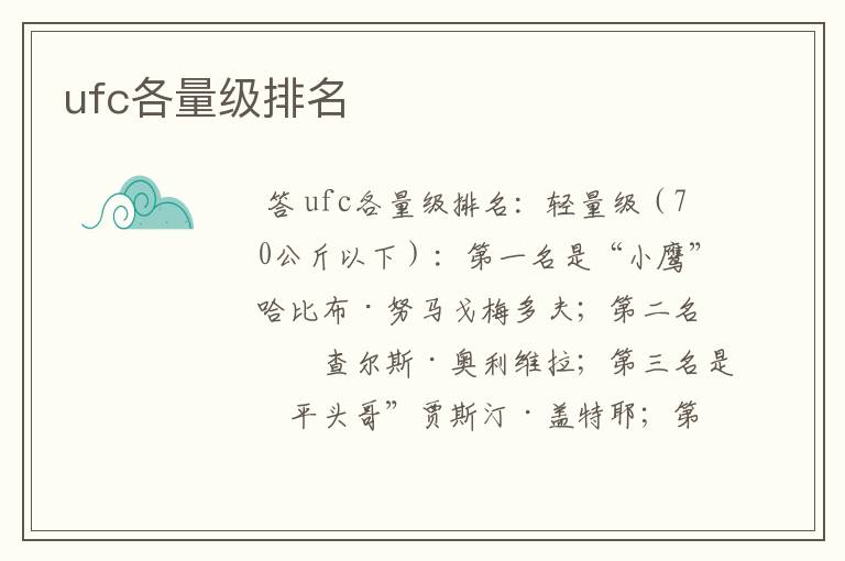 ufc各量级排名