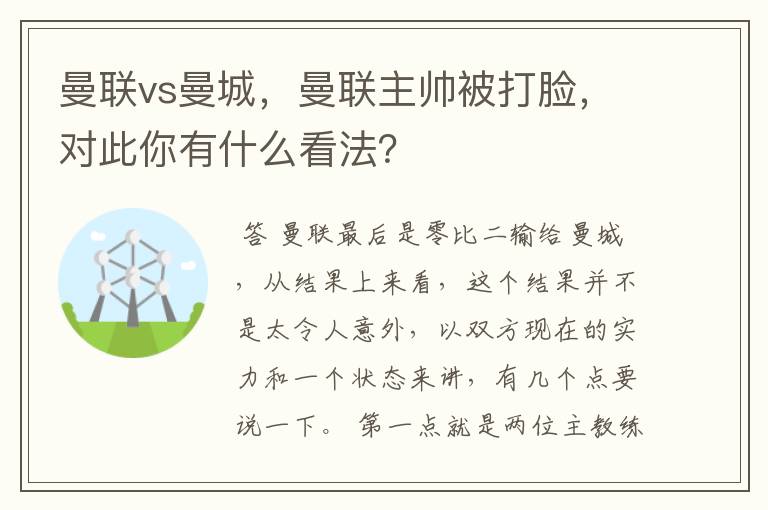 曼联vs曼城,曼联主帅被打脸,对此你有什么看法?