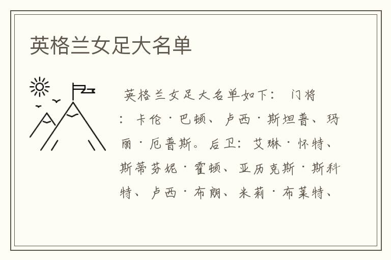 英格兰女足大名单