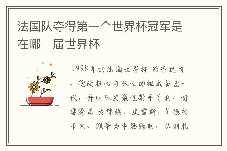 法国队夺得第一个世界杯冠军是在哪一届世界杯