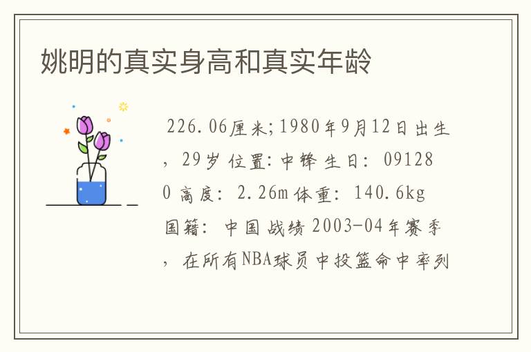 姚明的真实身高和真实年龄