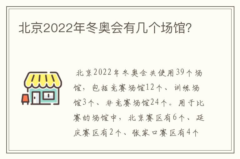 北京2022年冬奥会有几个场馆?