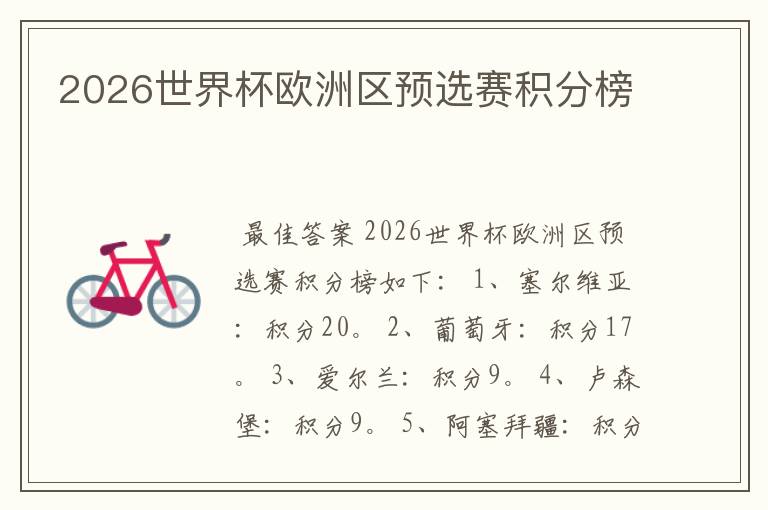 2026世界杯欧洲区预选赛积分榜