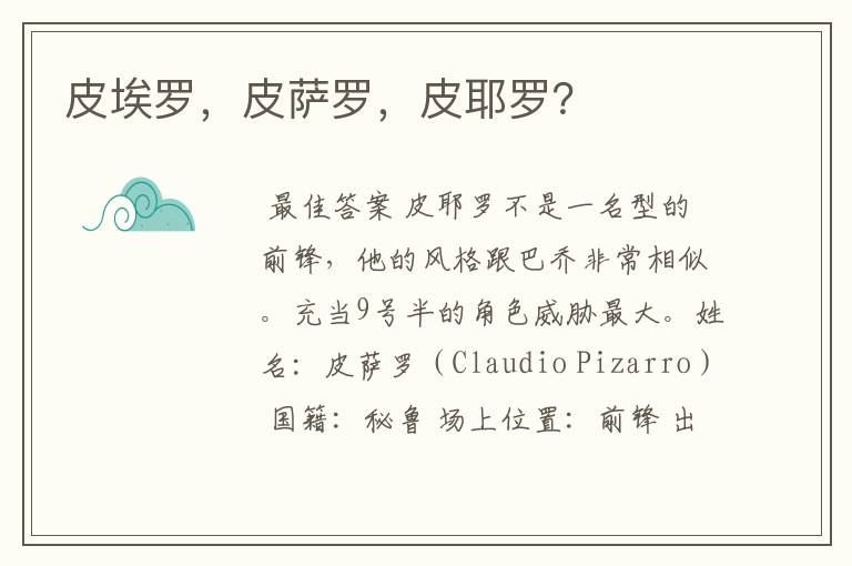 皮埃罗，皮萨罗，皮耶罗？