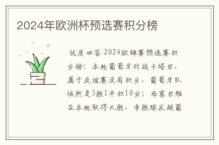 2024年欧洲杯预选赛积分榜