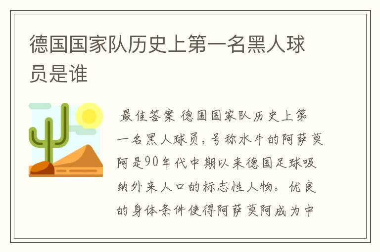 德国国家队历史上第一名黑人球员是谁
