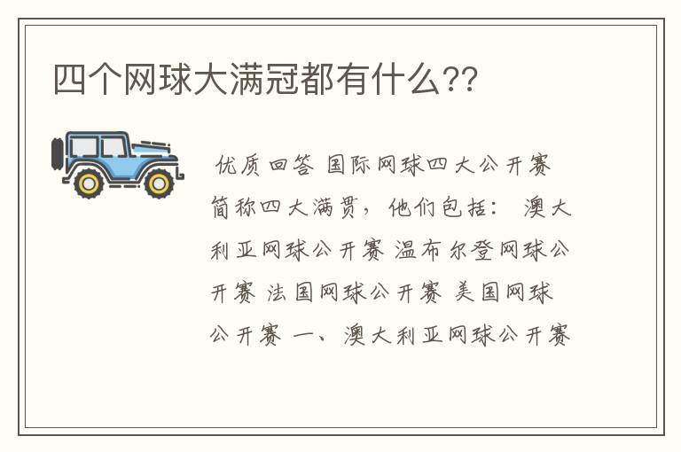 四个网球大满冠都有什么??