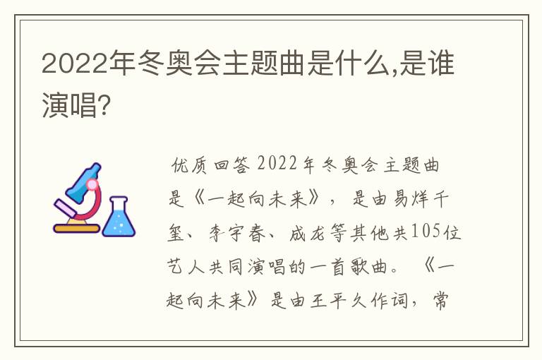 2022年冬奥会主题曲是什么,是谁演唱？