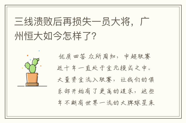 三线溃败后再损失一员大将,广州恒大如今怎样了?