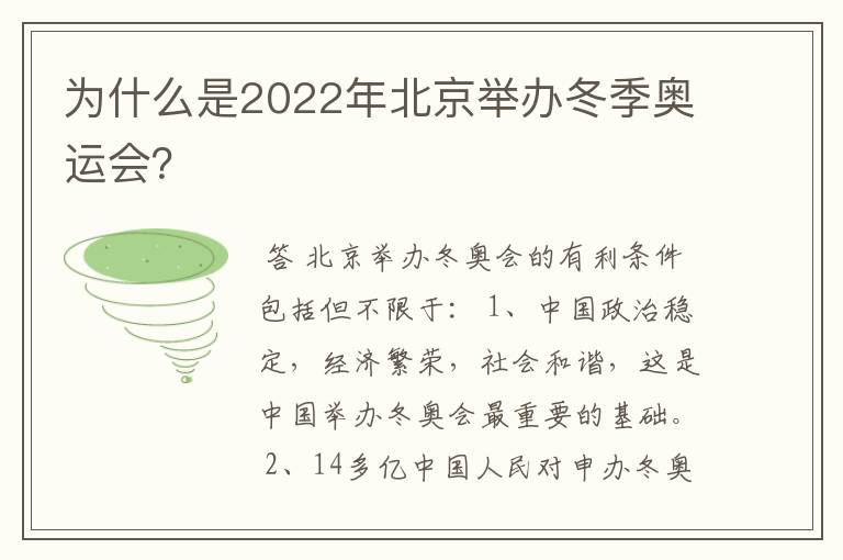 为什么是2022年北京举办冬季奥运会?