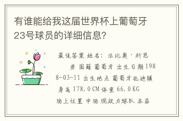 有谁能给我这届世界杯上葡萄牙23号球员的详细信息？