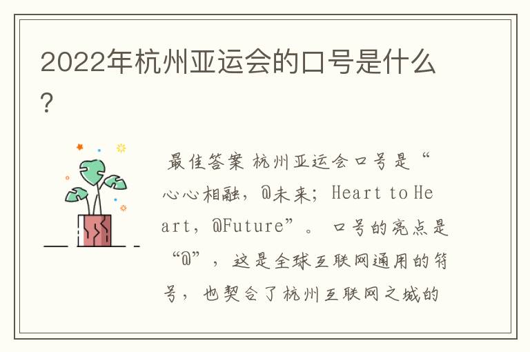 2022年杭州亚运会的口号是什么？