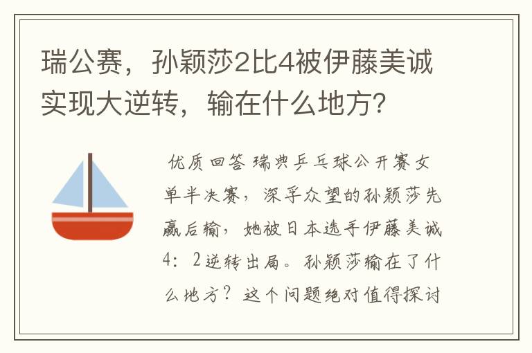 瑞公赛,孙颖莎2比4被伊藤美诚实现大逆转,输在什么地方?