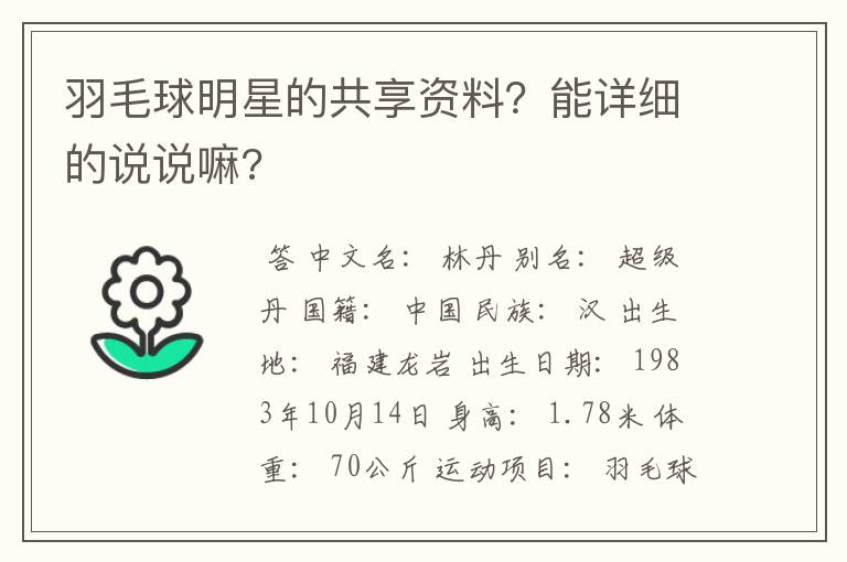 羽毛球明星的共享资料?能详细的说说嘛?