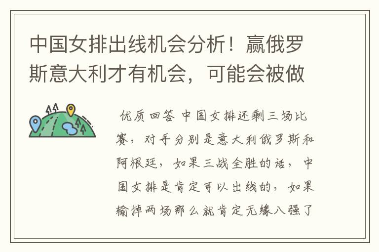 中国女排出线机会分析!赢俄罗斯意大利才有机会,可能会被做出局吗?