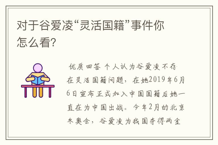 对于谷爱凌“灵活国籍”事件你怎么看?