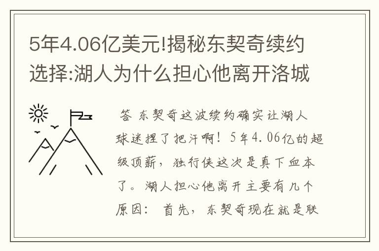 5年4.06亿美元!揭秘东契奇续约选择:湖人为什么担心他离开洛城