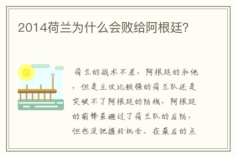 2014荷兰为什么会败给阿根廷?