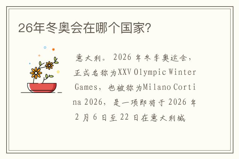 26年冬奥会在哪个国家?