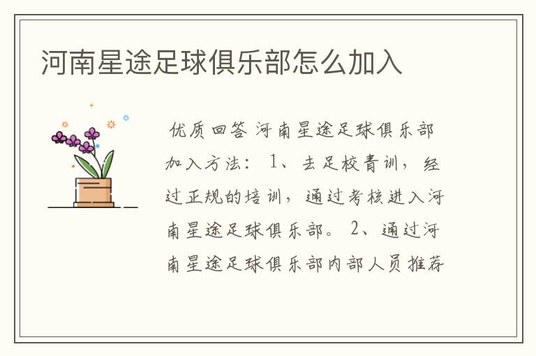 河南星途足球俱乐部怎么加入