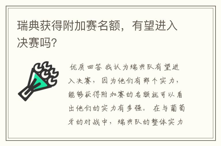 瑞典获得附加赛名额,有望进入决赛吗?
