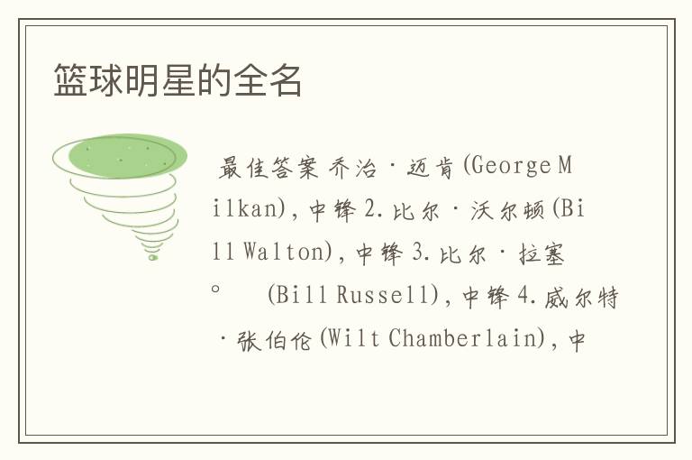 篮球明星的全名