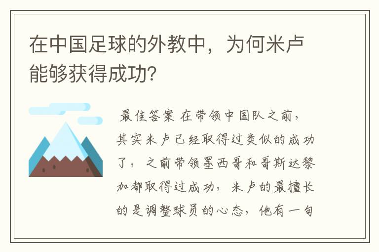 在中国足球的外教中,为何米卢能够获得成功?