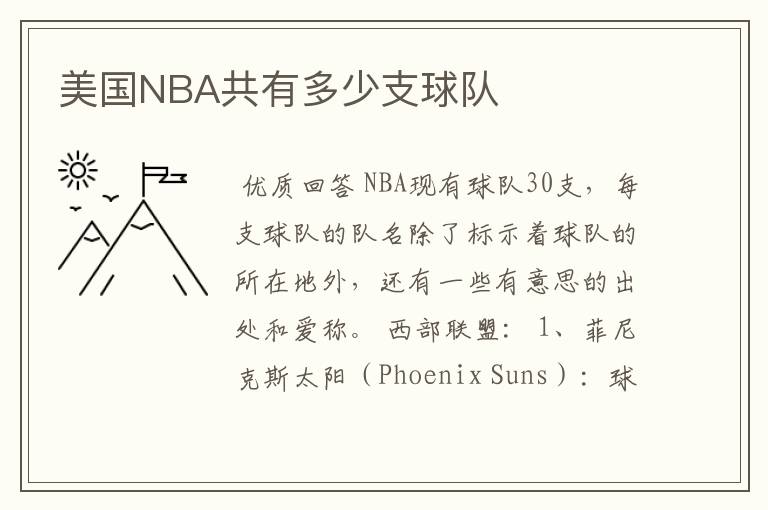 美国NBA共有多少支球队