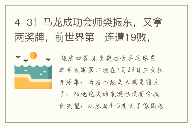 4-3！马龙成功会师樊振东，又拿两奖牌，前世界第一连遭19败，他是谁？