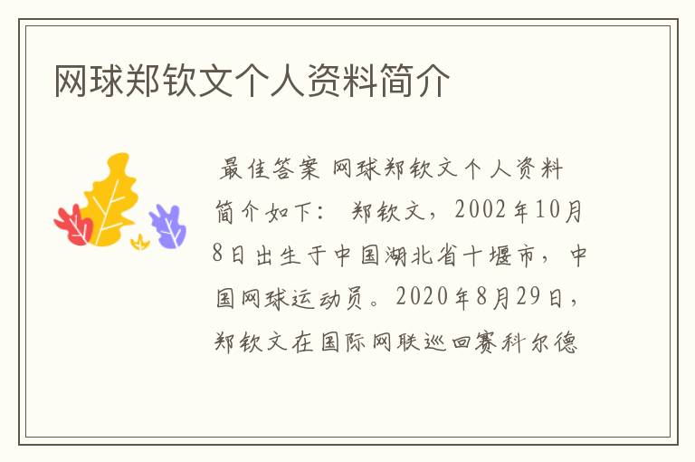 网球郑钦文个人资料简介