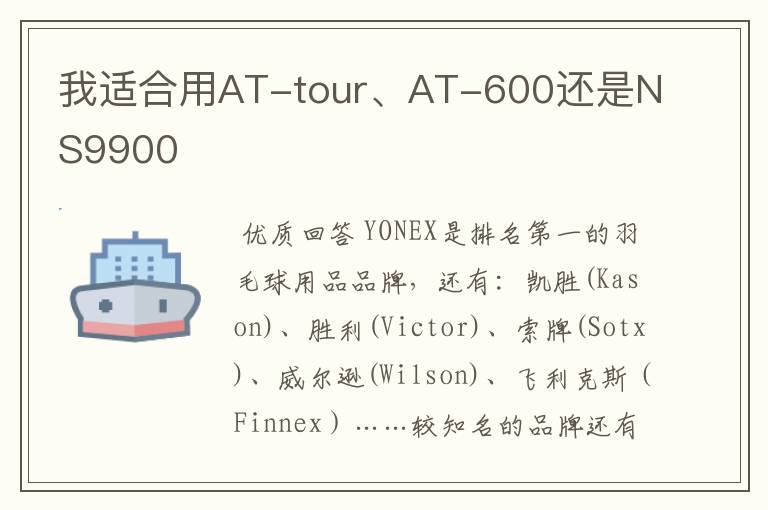 我适合用AT-tour、AT-600还是NS9900