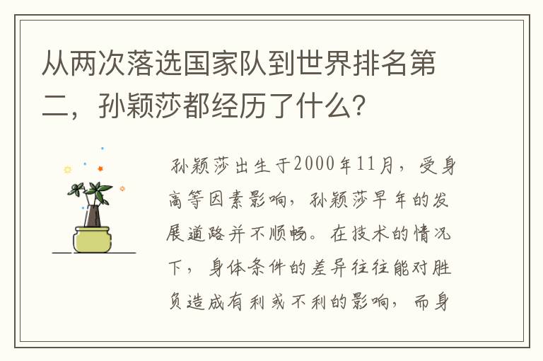 从两次落选国家队到世界排名第二，孙颖莎都经历了什么？